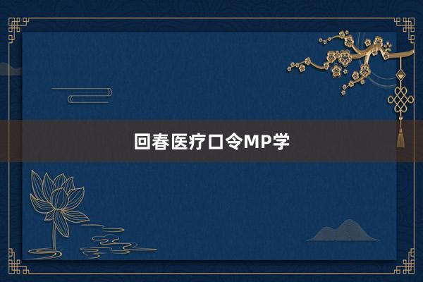 回春医疗口令MP学